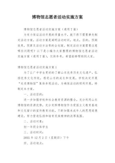 博物馆志愿者活动实施方案.docx