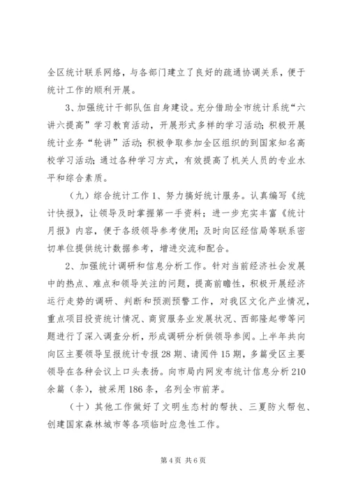 市区统计局上半年工作报告.docx