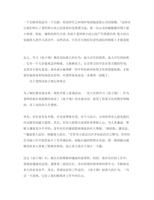 精编教师读弟子规参考心得体会参考范文.docx