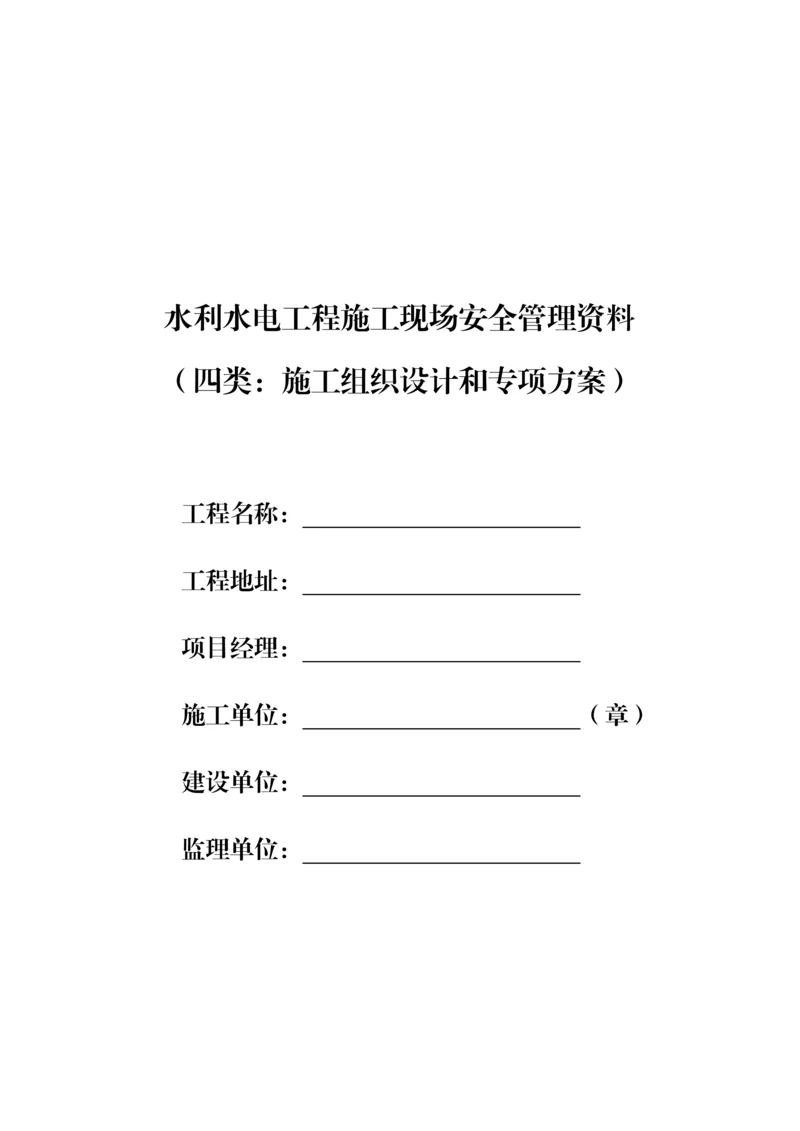 施工组织设计和专项方案.docx