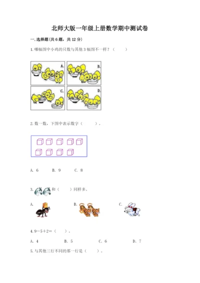 北师大版一年级上册数学期中测试卷及答案（名校卷）.docx