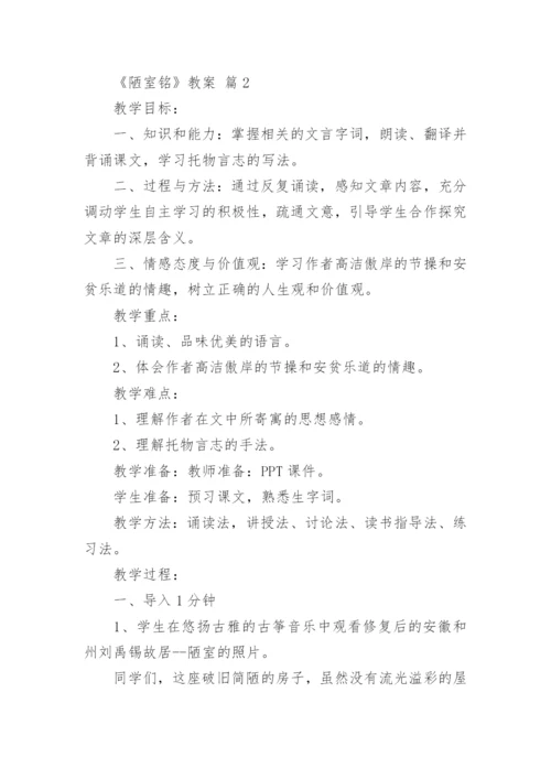 《陋室铭》教案.docx