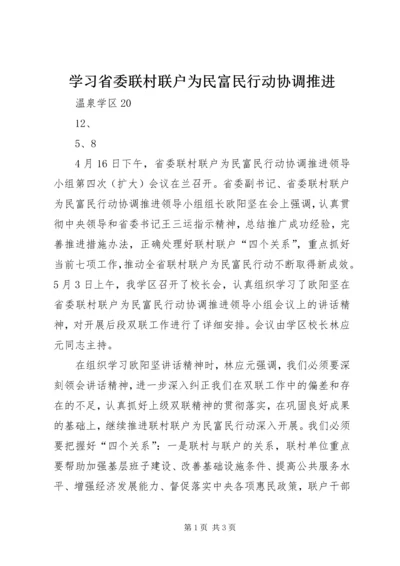 学习省委联村联户为民富民行动协调推进.docx