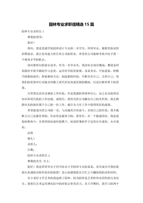 园林专业求职信精选15篇.docx