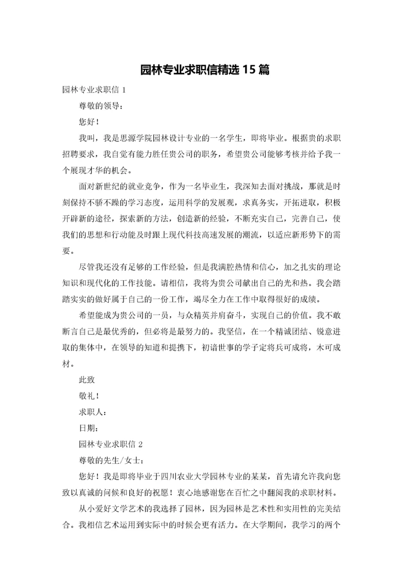 园林专业求职信精选15篇.docx