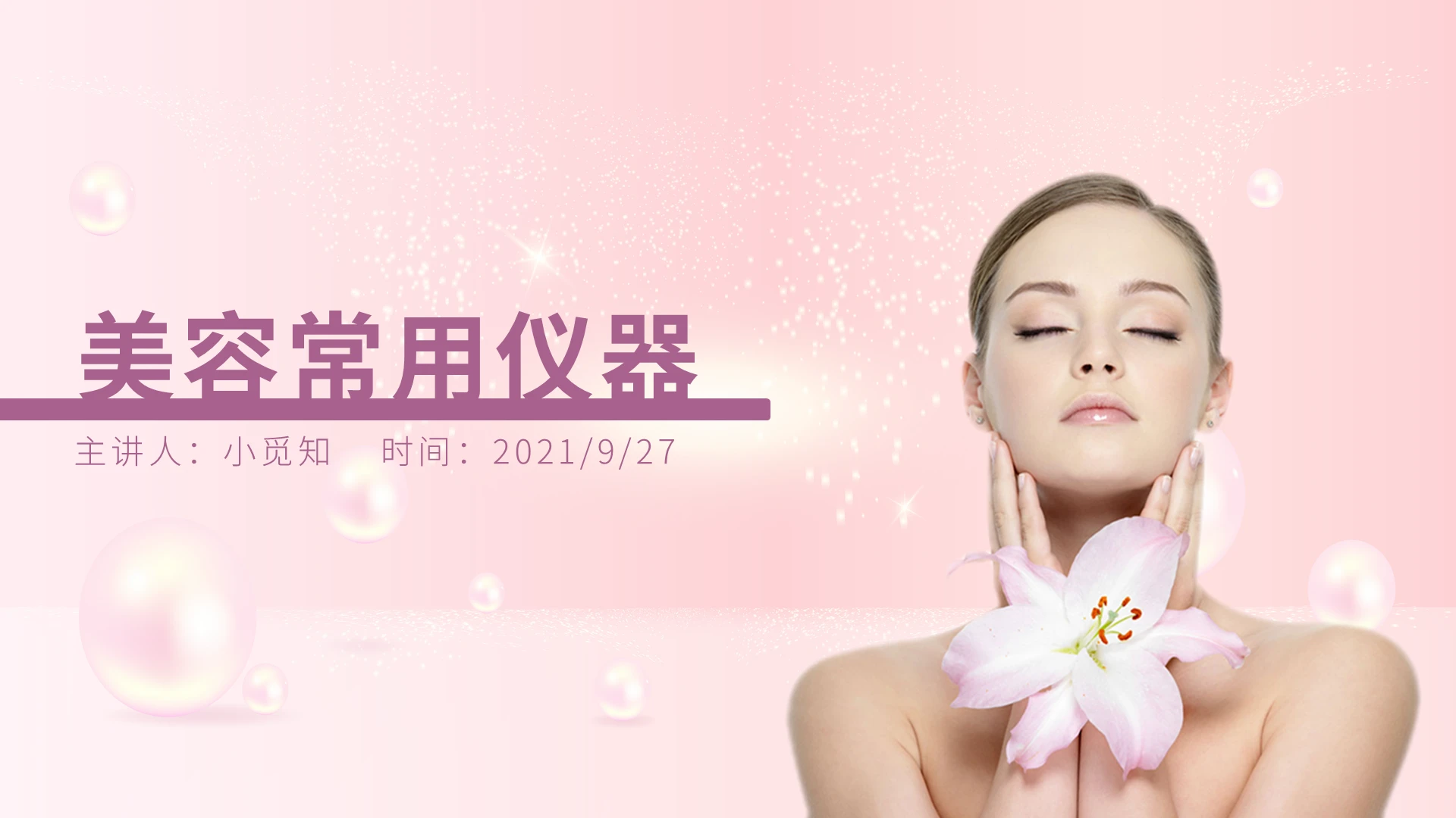 粉色水彩简约商务美容常用仪器培训PPT课件