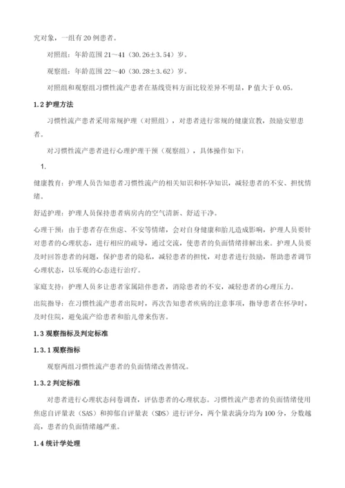 习惯性流产病人的心理护理体会.docx