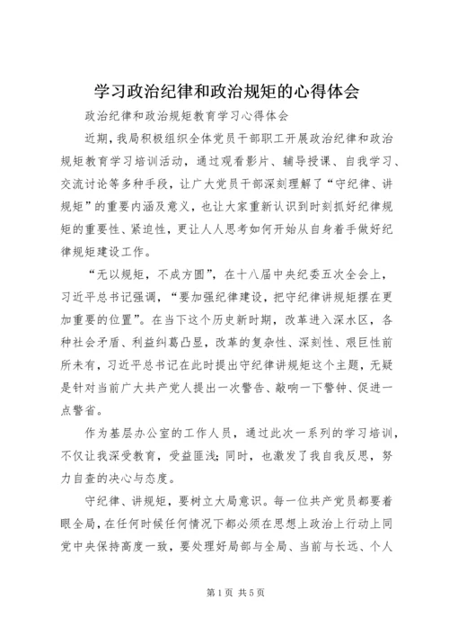 学习政治纪律和政治规矩的心得体会 (4).docx