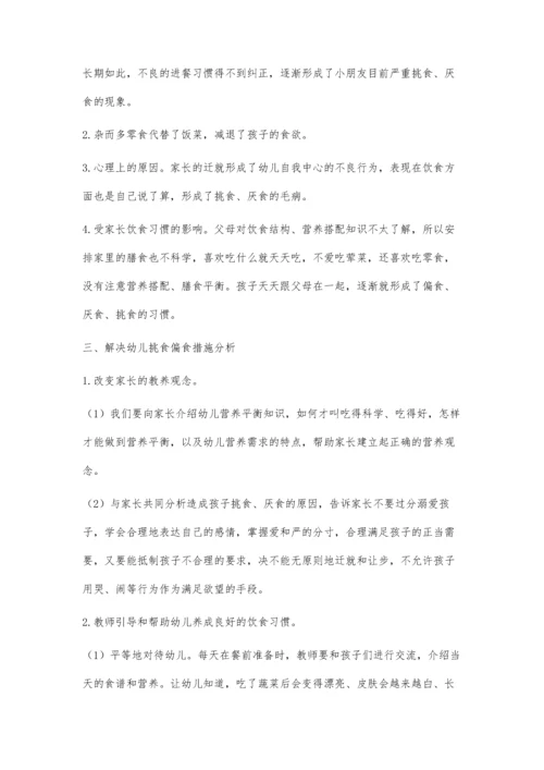 幼儿挑食偏食不良饮食习惯的探索.docx