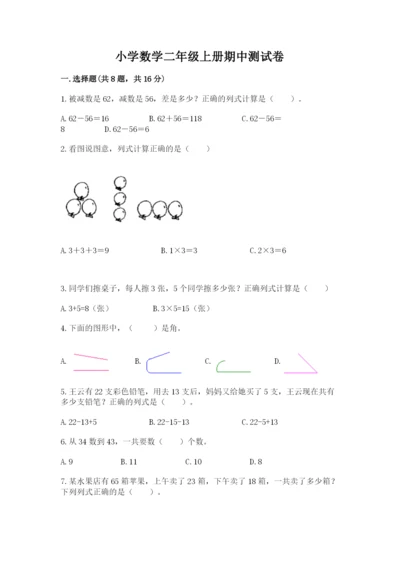 小学数学二年级上册期中测试卷（精练）.docx