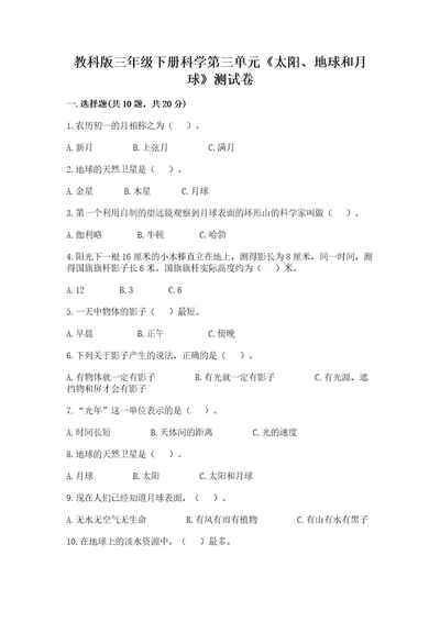 教科版三年级下册科学第三单元《太阳、地球和月球》测试卷带答案（最新）