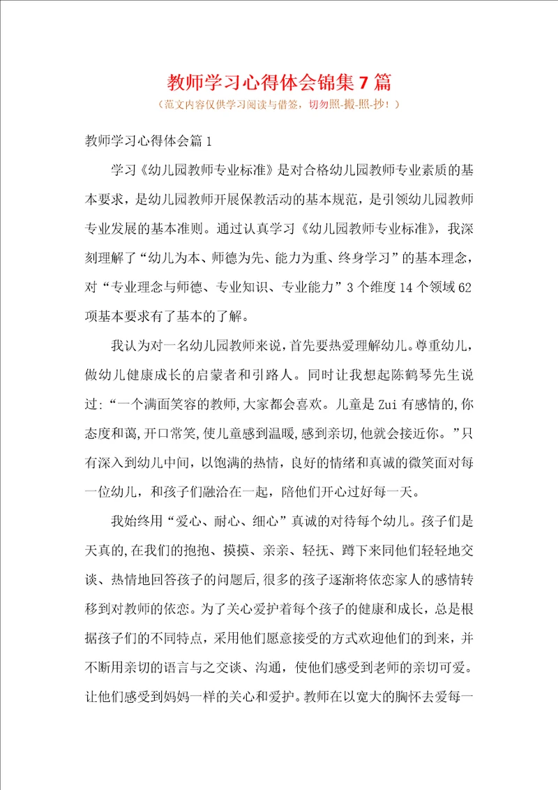 教师学习心得体会锦集7篇