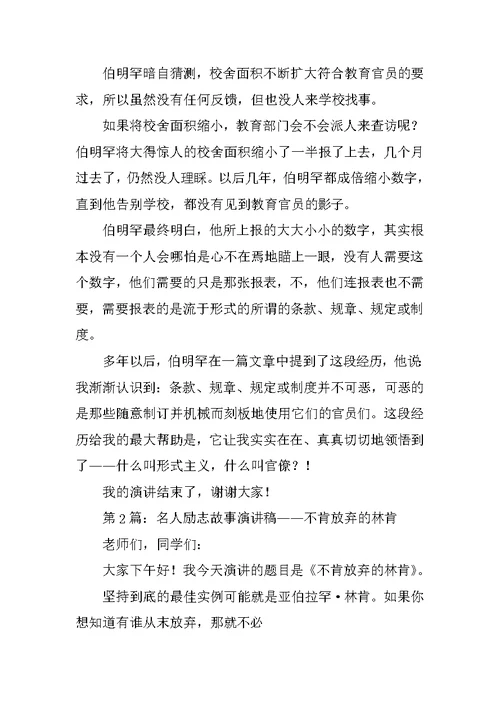 一篇内容为名人励志故事的演讲稿