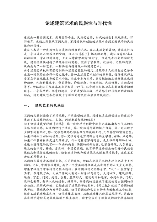 论述建筑艺术的民族性与时代性