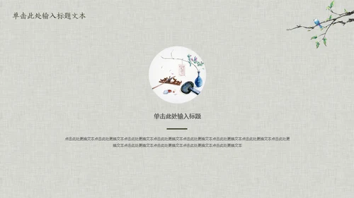 花鸟雅致简约中国风通用PPT模板