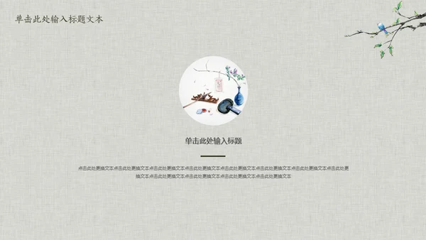 花鸟雅致简约中国风通用PPT模板