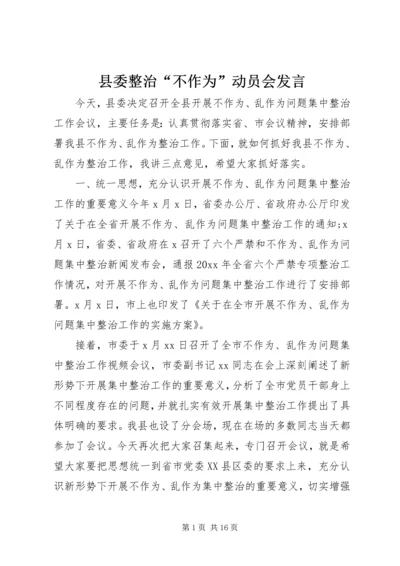 县委整治“不作为”动员会发言.docx