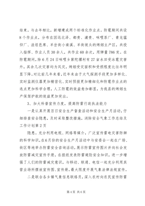 气象工作总结及工作计划 (2).docx