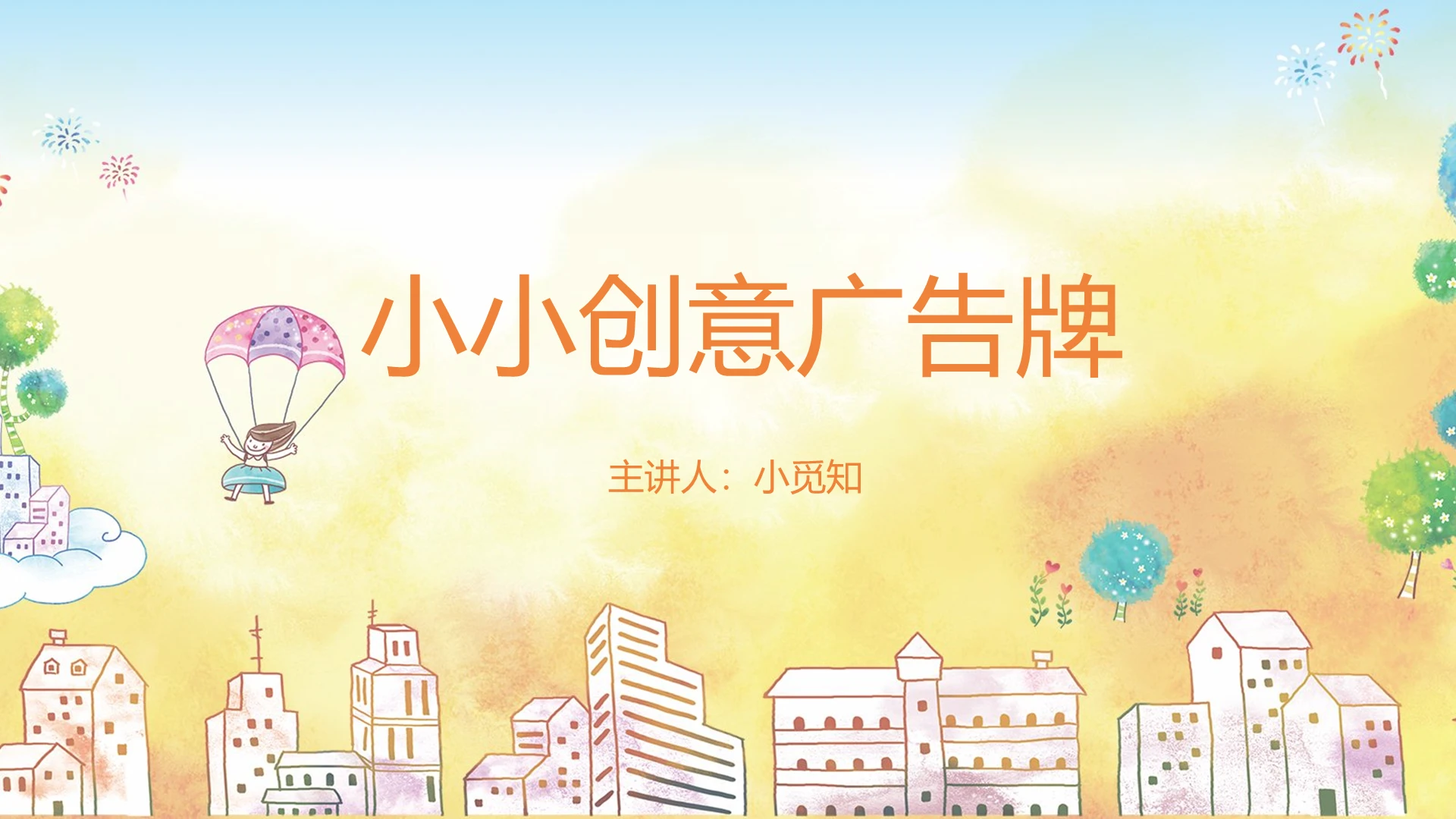 橙黄色插画风儿童可爱广告牌小小创意广告牌PPT模板广告牌ppt