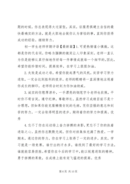 初一学生老师学期评语.docx