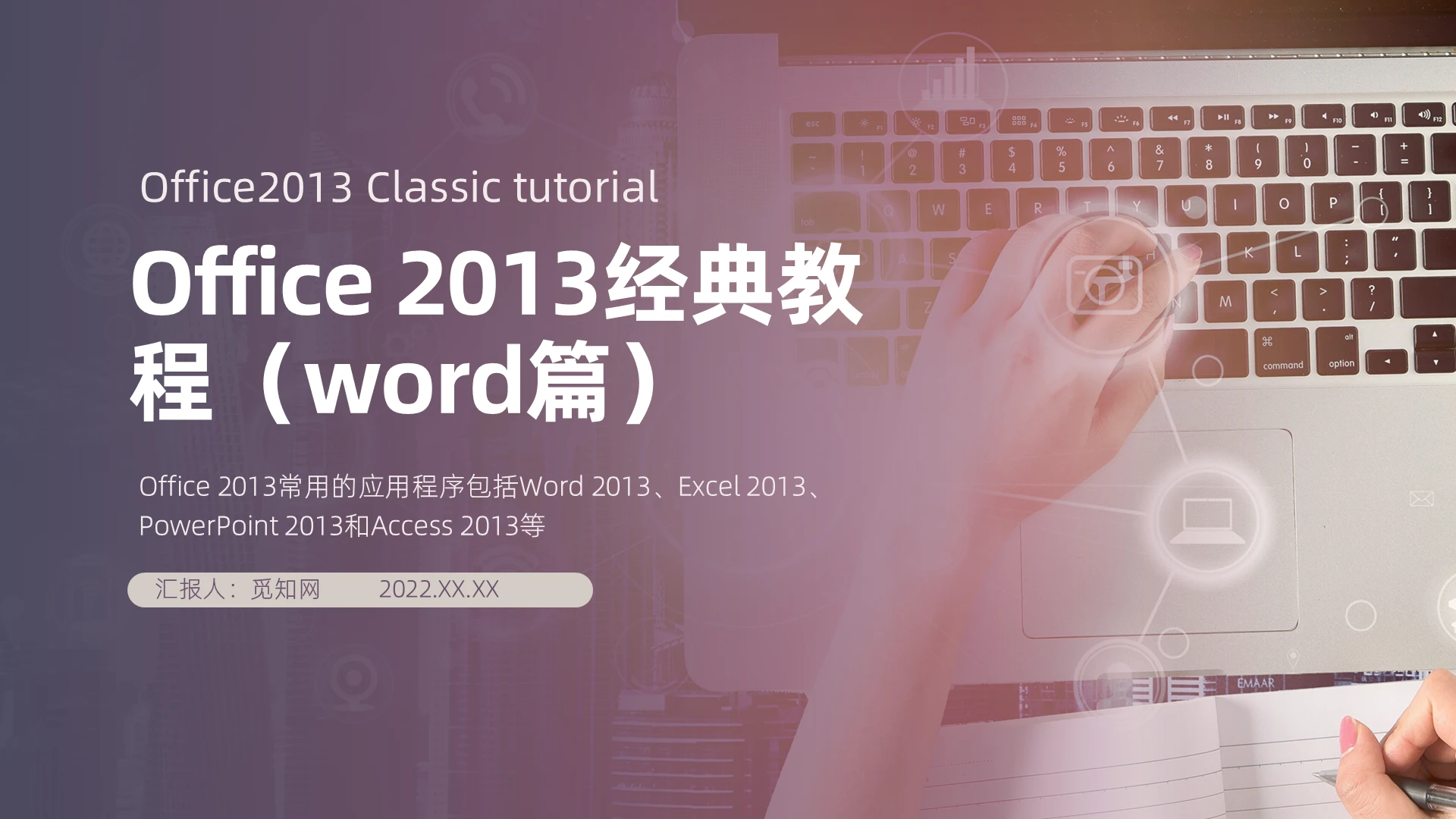 紫色灰色商务风office2013教程word篇PPT课件office 2013简单教程