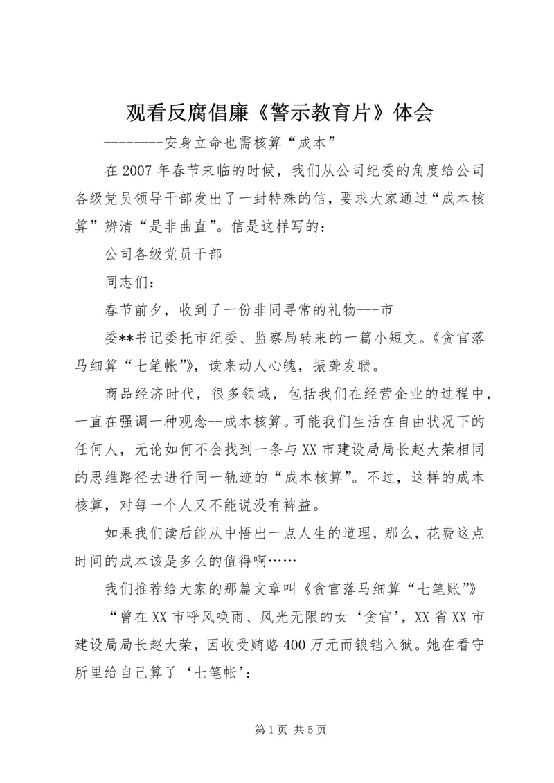 观看反腐倡廉《警示教育片》体会 (2).docx