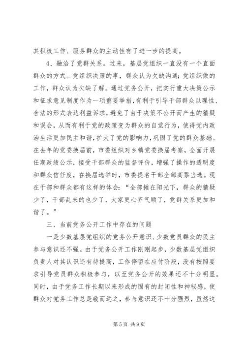 市推行党务公开工作的调研与思考.docx