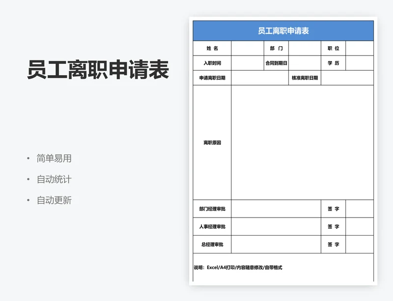 员工离职申请表