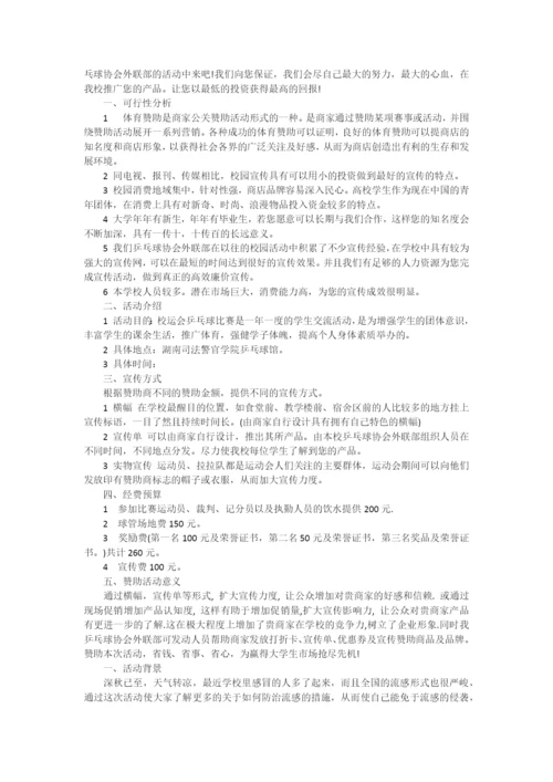 乒乓球赛策划书.docx