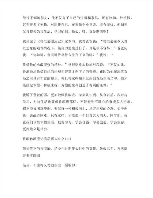 鲁滨孙漂流记读后感六年级作文