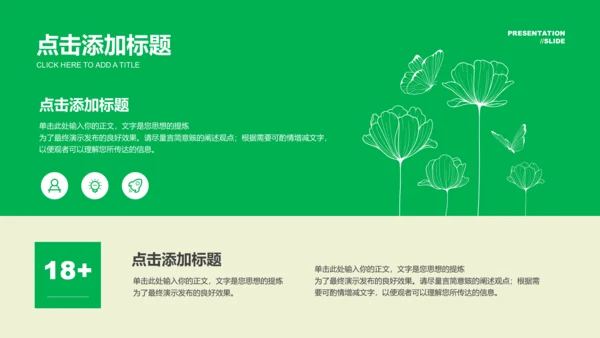 绿色小清新风格通用PPT演示模板