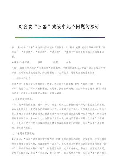 对公安三基建设中几个问题的探讨.docx