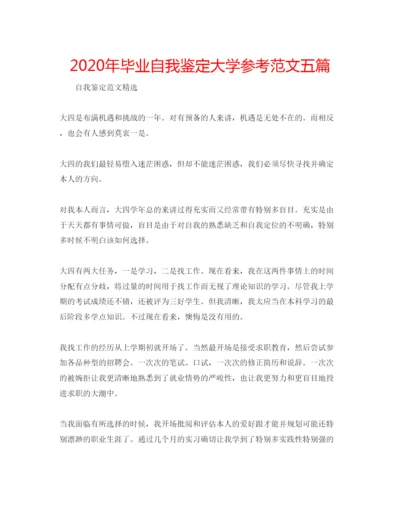 精编年毕业自我鉴定大学参考范文五篇.docx