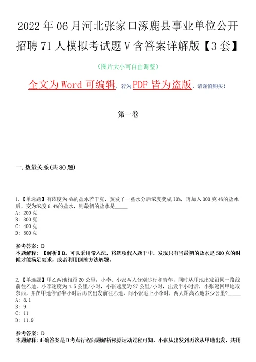 2022年06月河北张家口涿鹿县事业单位公开招聘71人模拟考试题V含答案详解版3套