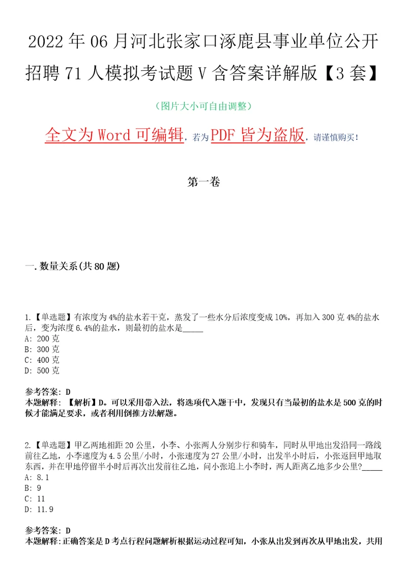 2022年06月河北张家口涿鹿县事业单位公开招聘71人模拟考试题V含答案详解版3套