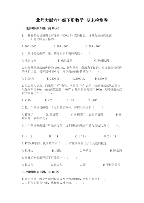 北师大版六年级下册数学 期末检测卷精选.docx