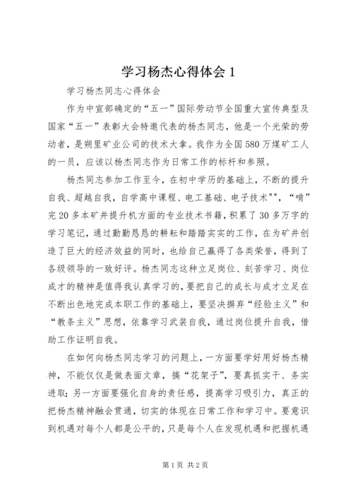 学习杨杰心得体会1 (2).docx