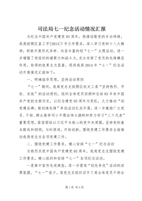 司法局七一纪念活动情况汇报.docx