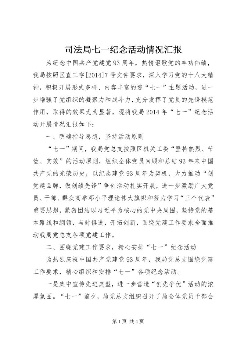 司法局七一纪念活动情况汇报.docx