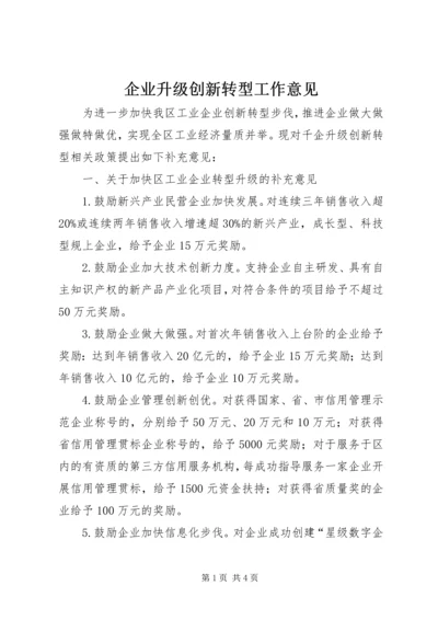 企业升级创新转型工作意见.docx