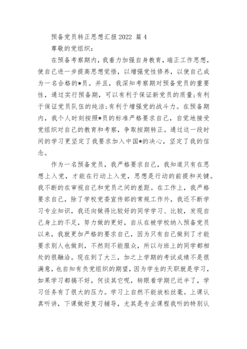 预备党员转正思想汇报2022.docx
