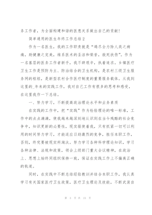 简单通用的医生年终工作总结.docx