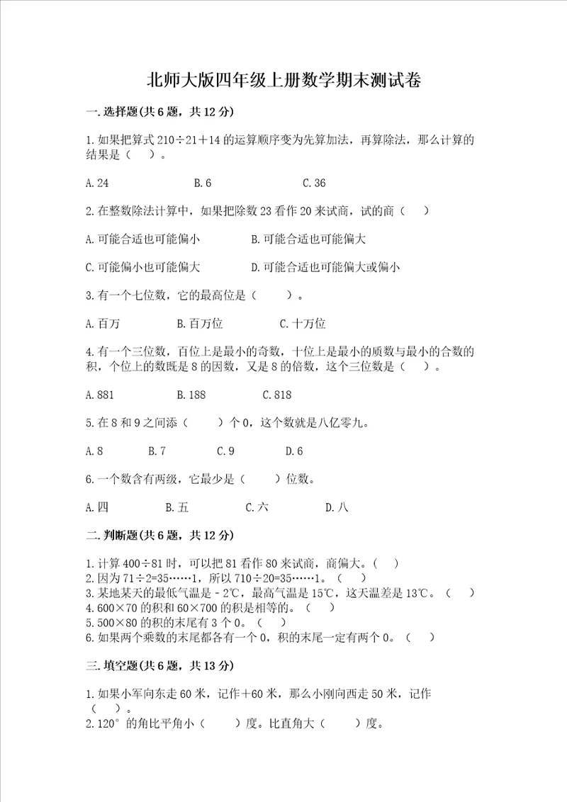 北师大版四年级上册数学期末测试卷考试直接用