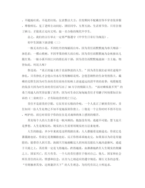 精编之初中生国旗下演讲稿范文四篇.docx