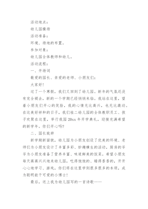 幼儿园秋季开学典礼方案_4.docx