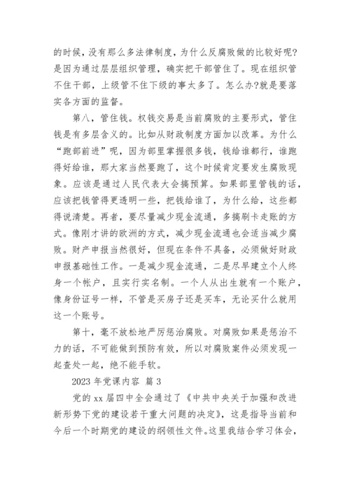 2023年党课内容.docx