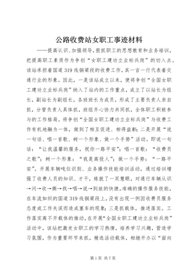 公路收费站女职工事迹材料.docx