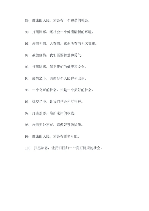 打黑和疫情标语口号大全