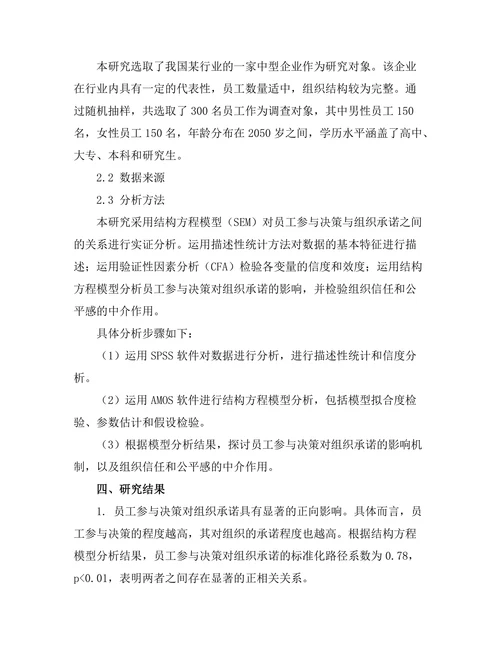 员工参与决策对组织承诺的影响