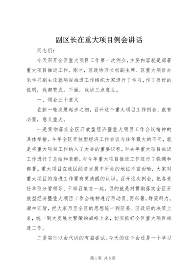 副区长在重大项目例会讲话.docx